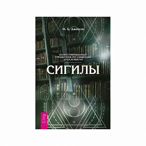 "Сигилы. Иллюстрированный путеводитель по символам духа и мысли", М.Б. Джексон