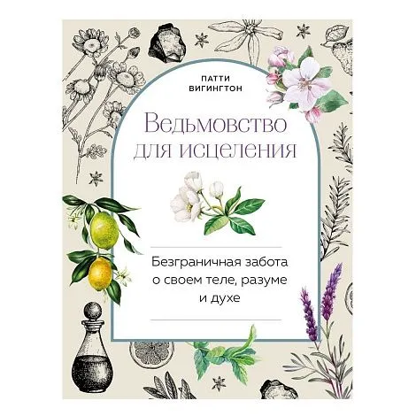 Патти Вигингтон "Ведьмовство для исцеления. Безграничная забота о своем теле, разуме и духе"