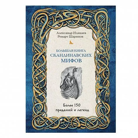 Александр Иликаев, Ренарт Шарипов  "Большая книга скандинавских мифов. Более 150 преданий и легенд"
