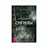 "Сигилы. Иллюстрированный путеводитель по символам духа и мысли", М.Б. Джексон