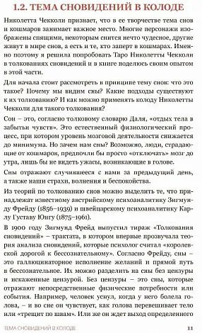 Елена Коломенская "Таро Николетты Чекколи. По ту сторону снов", цветные иллюстрации