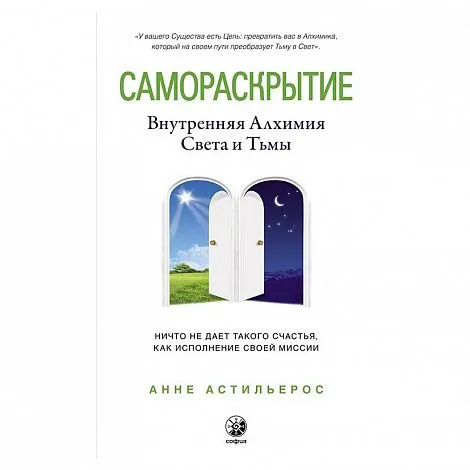 Анне Астильерос "Самораскрытие: Внутренняя Алхимия Света и Тьмы"