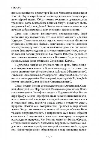 Геката. Колдовство, смерть и ночная магия. Антология
