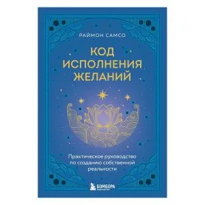 Код исполнения желаний, Раймон Самсо