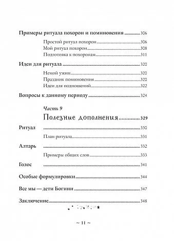 Полина Par Nada Лопухина "Круг жизни. Ритуалы перехода в природном ведьмовстве"