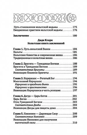 Кельтская викка, Мария Сильва, Диди Кларк