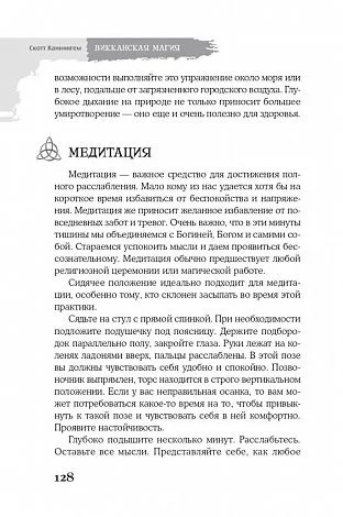 Скотт Каннингем "Викканская магия. Настольная книга современной ведьмы"