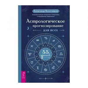 Астрологическое прогнозирование для всех, Александр Колесников
