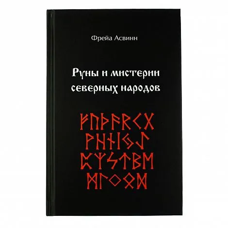 Фрейя Асвинн "Руны и мистерии северных народов"