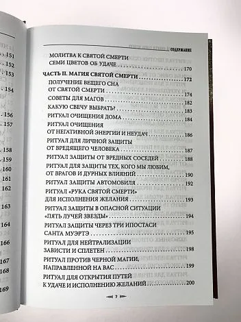 София Антоненко "Учение Святой Смерти Санта Муэртэ"