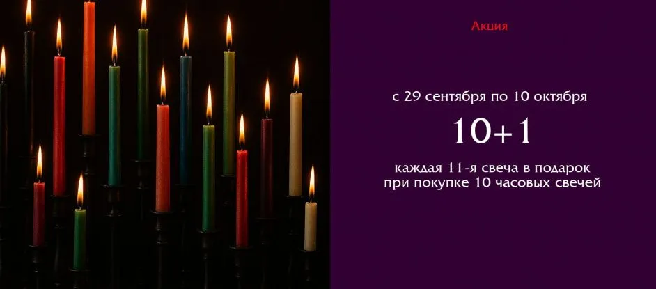 10+1: дарим дополнительную свечу для усиления ваших ритуалов!