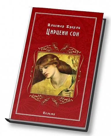 А. Кроули "Цирцеин сон"