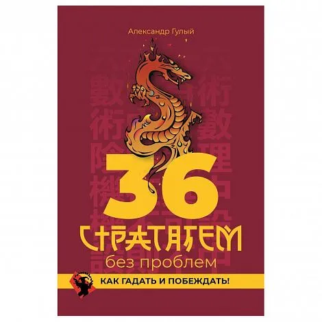 Александр Гулый "36 стратагем без проблем. Как гадать и побеждать"