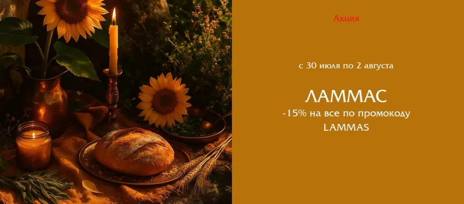 Ламмас - творим, благодарим, празднуем!