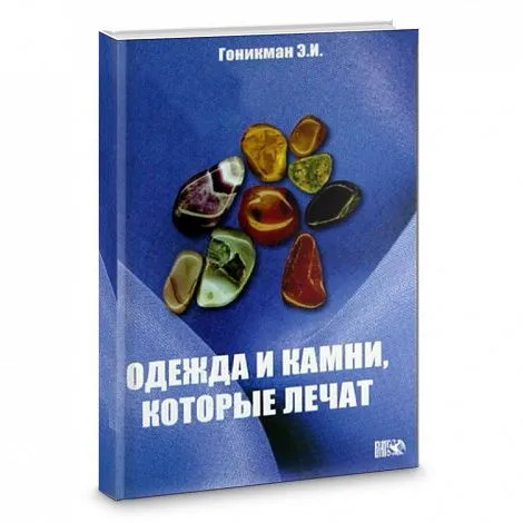 Гоникман Э.И. "Одежда и камни, которые лечат."