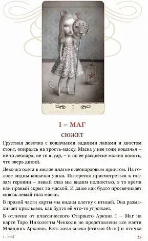 Елена Коломенская "Таро Николетты Чекколи. По ту сторону снов", цветные иллюстрации