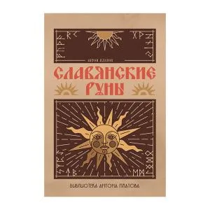 Славянские руны, Антон Платов