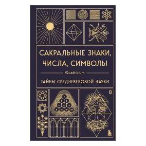 Сакральные знаки, числа, символы, Джон Мартино, Миранда Ланди, Джейсон Мартино