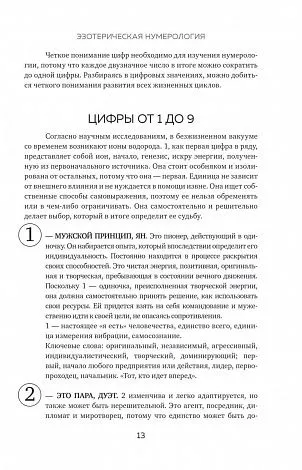 Фэйт Джавэйн, Дасти Банкер "Нумерология и Сакральный треугольник"