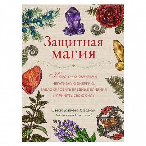 Эрин Мёрфи-Хискок "Защитная магия"