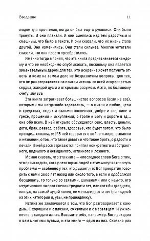 Нил Доналд Уолш "Беседы с Богом. Книга 1. Необычный диалог"