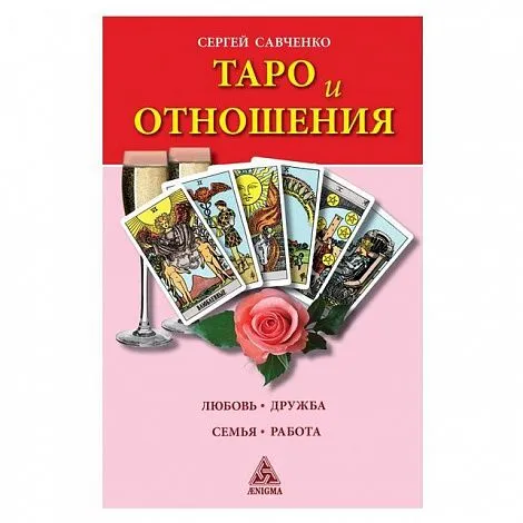 С. Савченко "Таро и отношения. Любовь, дружба, семья, работа"