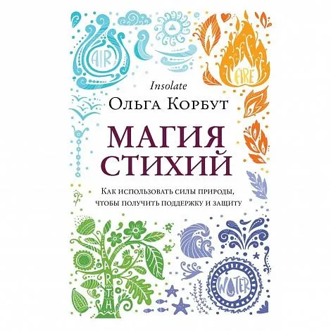 Ольга Корбут "Магия стихий. Как использовать силы природы, чтобы получить поддержку и защиту"