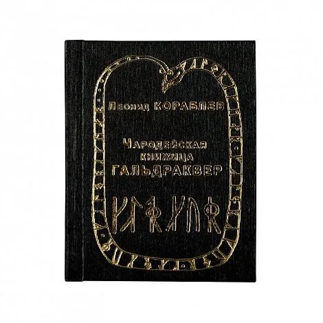 Леонид Кораблев "Чародейская книжица Гальдраквер" (новое издание)