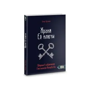 Храня ее ключи. Введение в современное Гекатианское Колдовство, Синди Брэннен