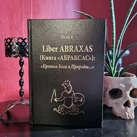 V.L.S.L.V. "Liber ABRAXAS (Книга АБРАКСАС)"