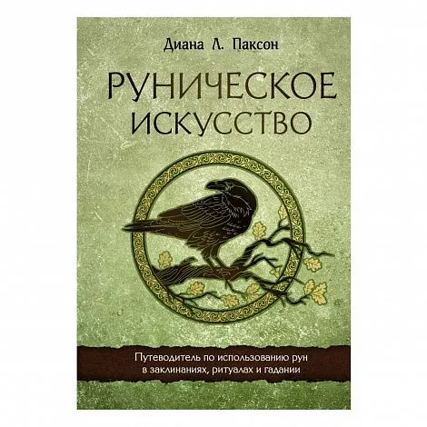 Диана Л. Паксон "Руническое искусство"