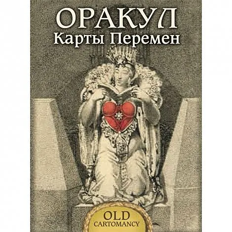 Оракул "Карты Перемен"