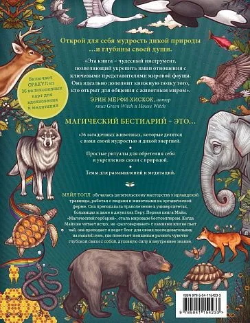 Книга-оракул "Магический бестиарий. Вдохновляющие послания и ритуалы от 36 волшебных животных"