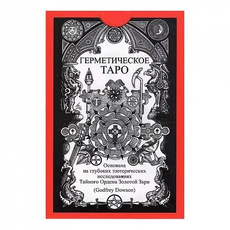 Таро Герметическое (колода и руководство)