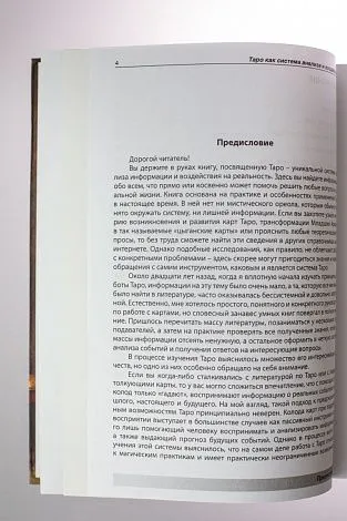 Ирина Тризна "Таро Как система анализа и воздействия"