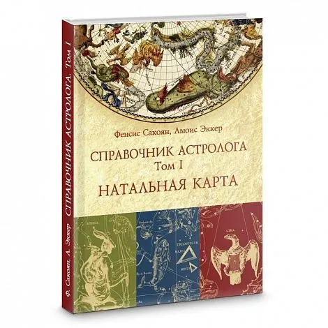 Френсис Сакоян, Льюис С. Эккер "Справочник астролога. Том I. Натальная карта"