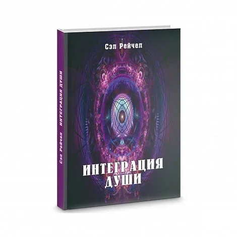 Сэл Рейчел "Интеграция души. Человек объединяющий"