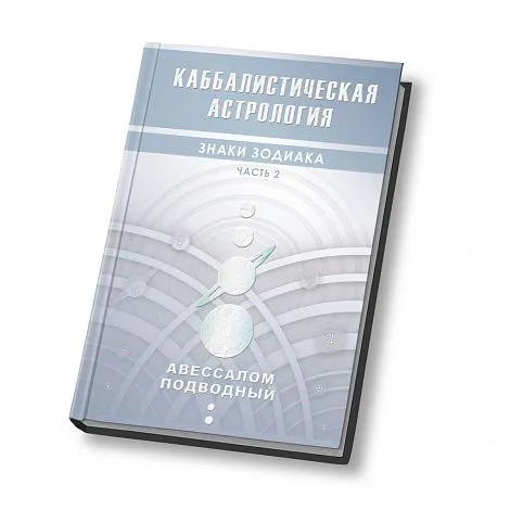 Авессалом Подводный "Каббалистическая астрология. Знаки Зодиака"