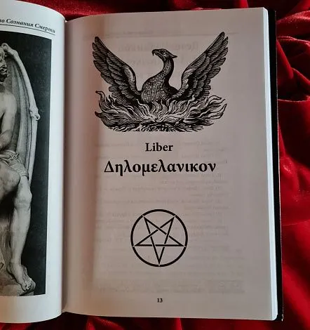 V.L.S.L.V. "Деломеланикон: Алхимия Хаоса"