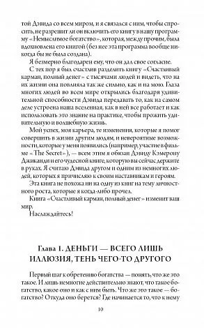 Дэвид Кэмерон Джиканди "Счастливый карман, полный денег. Формирование сознания изобилия"
