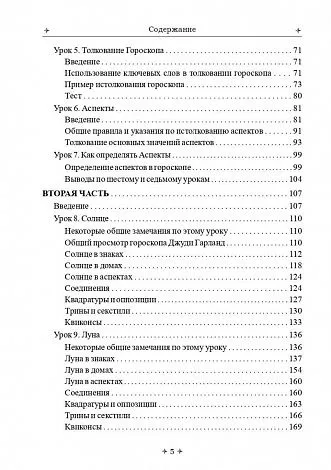 Марион Марч, Джоан Мак-Эверс "Лучший способ выучить астрологию. Том I. Основные принципы"