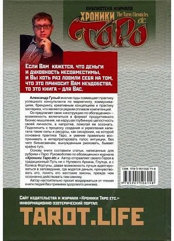 Александр Гулый "Как заарканить деньги. Таро и метафизика богатства"