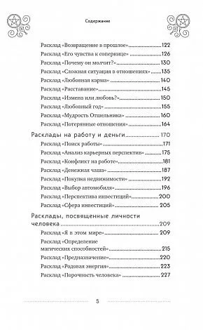 Эдуард Леванов "100 раскладов Таро на все случаи жизни"