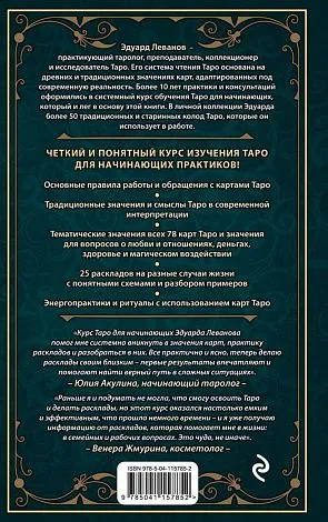 Эдуард Леванов "Таро для начинающих. Практический курс" 