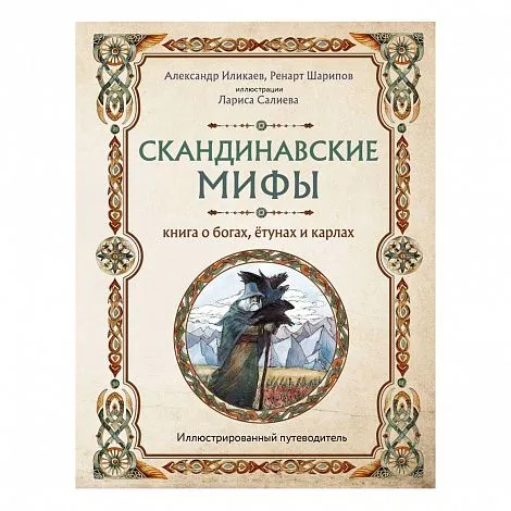 Александр Иликаев, Ренарт Шарипов "Скандинавские мифы. Книга о богах, ётунах и карлах"