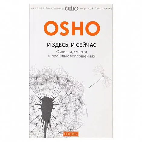 Ошо "И здесь, и сейчас. О жизни, смерти и прошлых воплощениях"