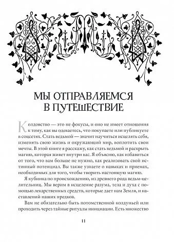 Джульетта Диас "Магия. Практическое руководство для современной Ведьмы"