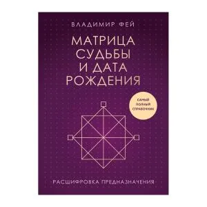 Матрица судьбы и дата рождения, Владимир Фей