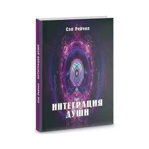 Сэл Рейчел 