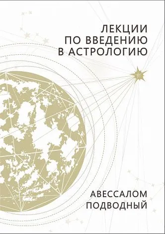 Авессалом Подводный "Лекции по введению в астрологию"